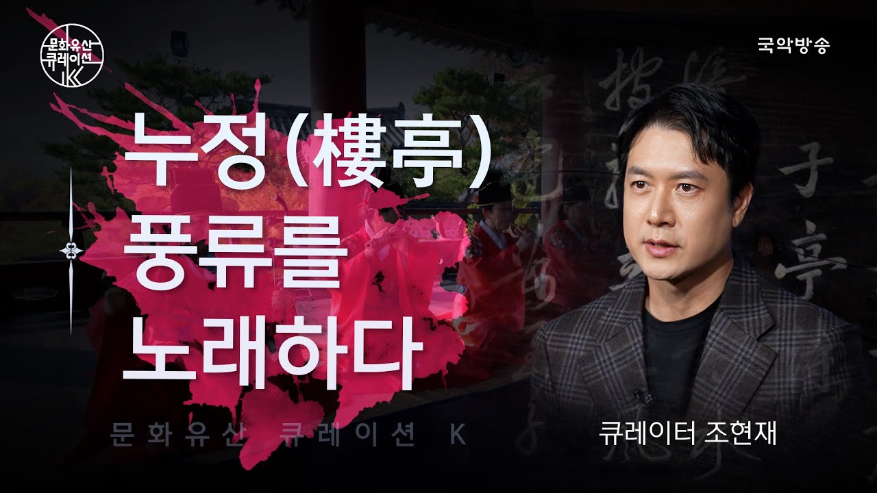 [문화유산 큐레이션 K] 누정(樓亭), 풍류를 노래하다｜큐레이터 : 조현재