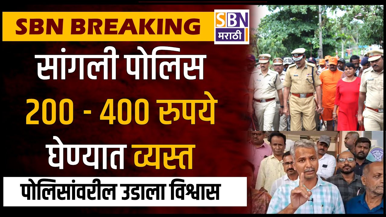 SANGLI BREAKING | सांगली पोलिस 200 - 400 रुपये घेण्यात व्यस्त, पोलिसांची दयनीय अवस्था