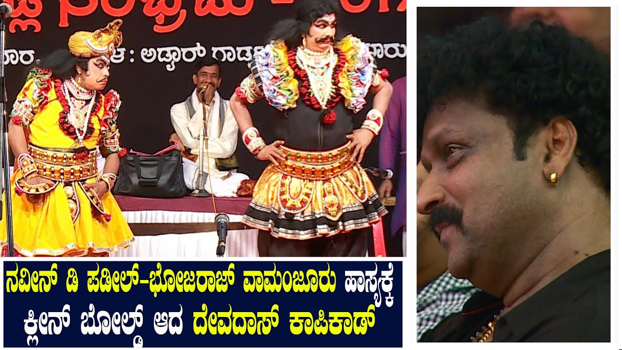 ನವೀನ್ ಡಿ ಪಡೀಲ್ - ಭೋಜರಾಜ್ ವಾಮಂಜೂರು ಹಾಸ್ಯ ರಂಜನೆಯ ಕದ್ರಿ ನವನೀತ್ ಶೆಟ್ಟಿ ವಿರಚಿತ 