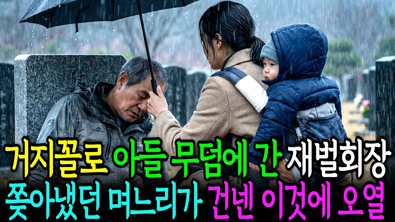 거지꼴로 아들 무덤에 간 재벌회장, 쫒아냈던 며느리가 건넨 이것에 오열ㅣ인생정원ㅣ오디오드라마ㅣ