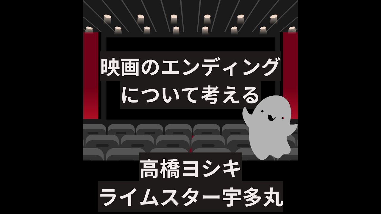 【余韻まで映像にするのは無粋】高橋ヨシキ × ライムスター宇多丸「映画のエンディング」2013.05.11