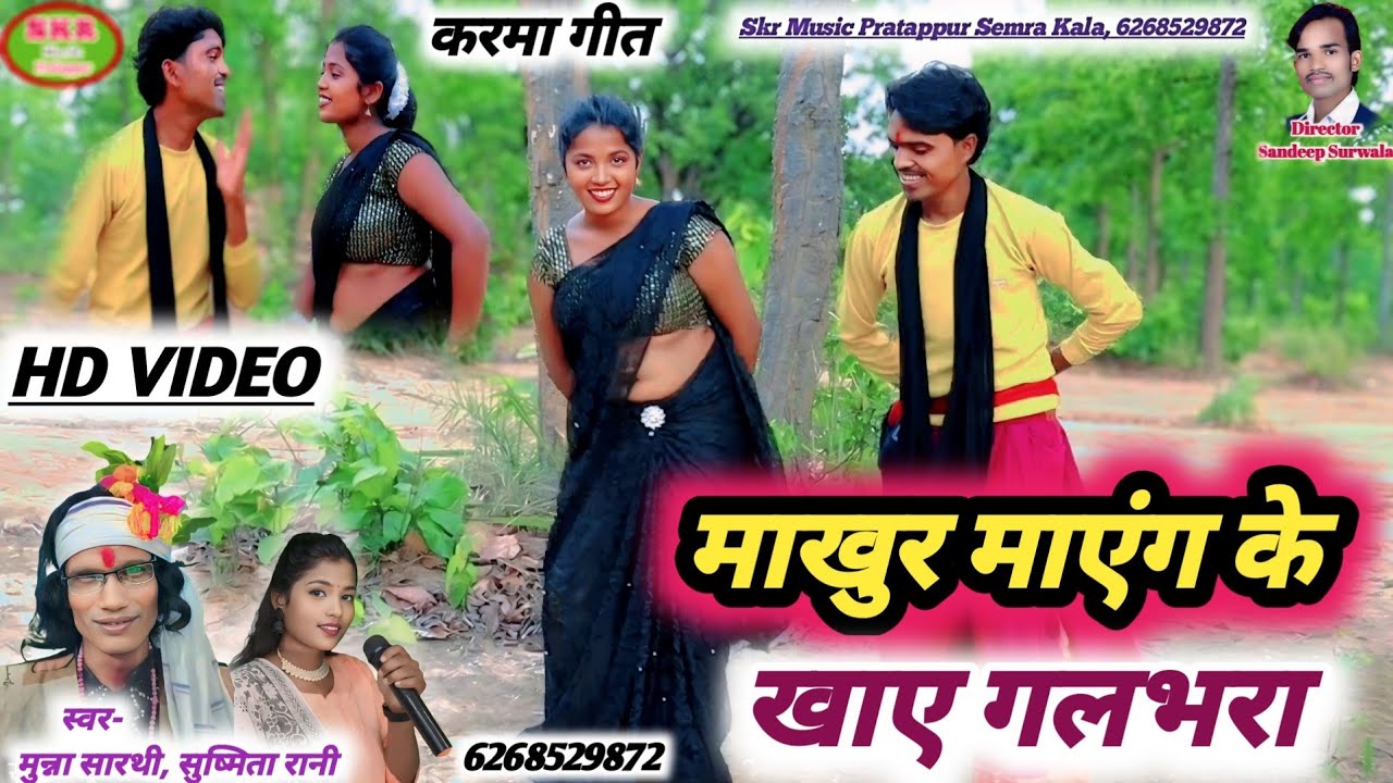 HD VIDEO//Makhur Mang Ke Khaye Galbhara//Singer- Munna Sarthi, Sushmita Rani//माखुर माएंग के खाए...