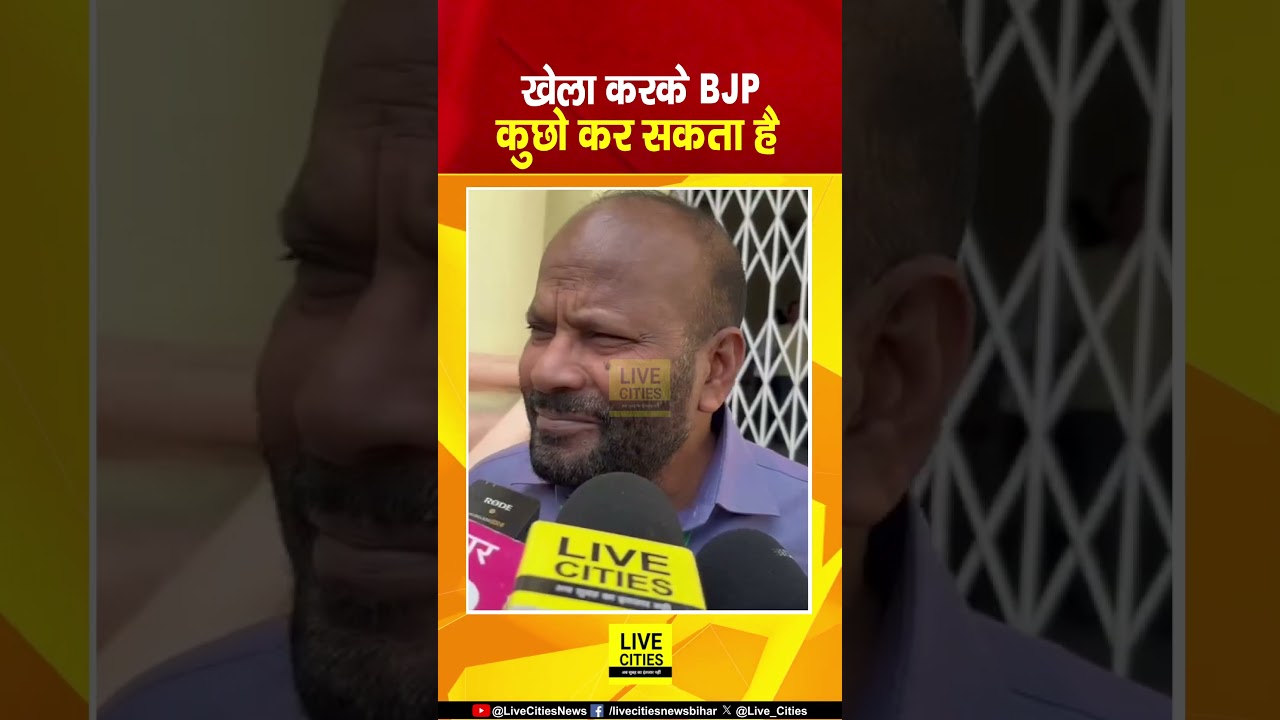 IP Gupta ने रगड़ दिया, खेला करके BJP कुछो कर सकता है... | Bihar News | Live Cities