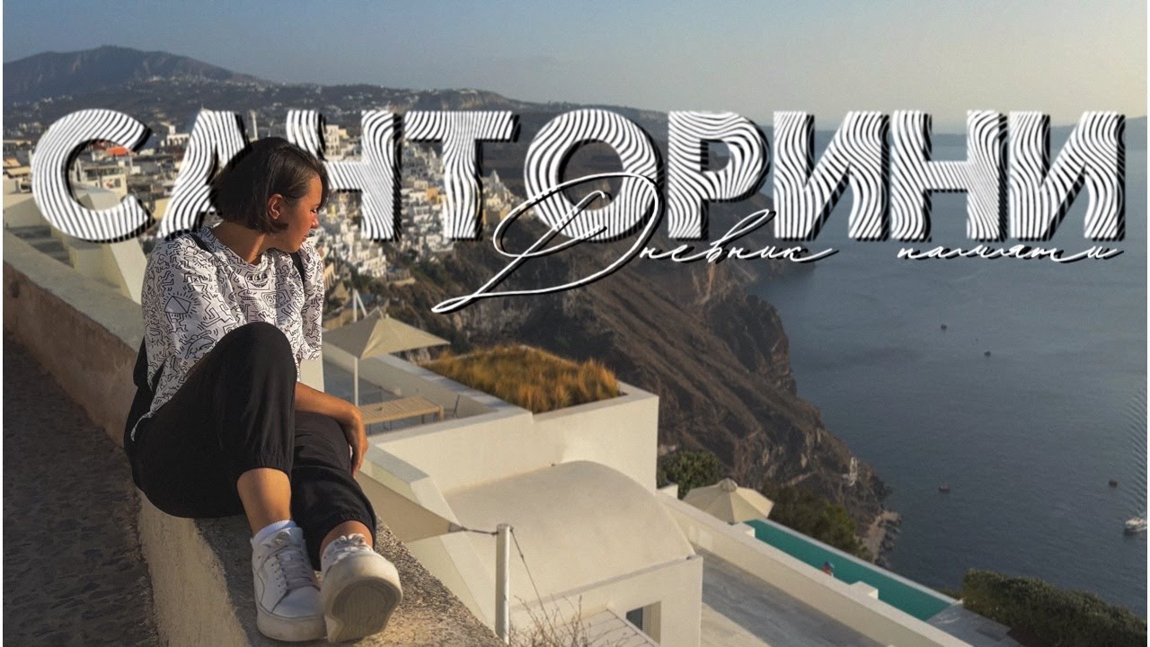 САНТОРИНИ, Греция в октябре 2023 | часть 1