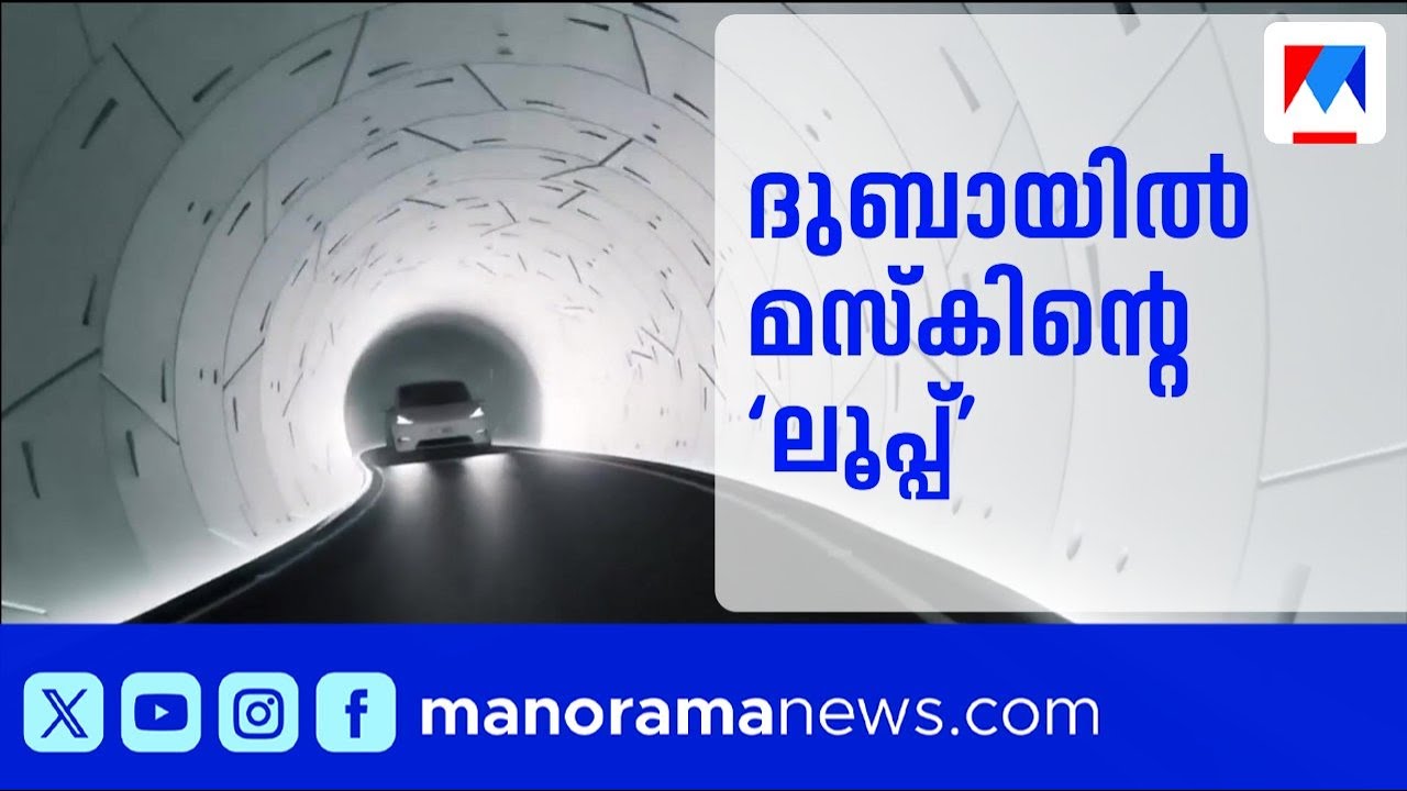 ദുബായിൽ മസ്കിന്റെ ‘ലൂപ്പ്’: 20 മിനിറ്റ് യാത്ര ഇനി 3 മിനിറ്റിൽ | Dubai Loop Project | Elon Musk
