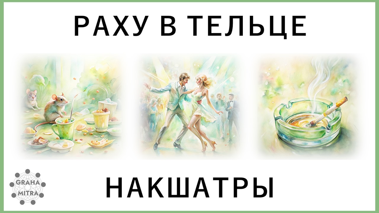 Раху в знаке Телец. Раху в накшатрах Криттика, Рохини и Мригашира. Ведическая астрология Джйотиш.