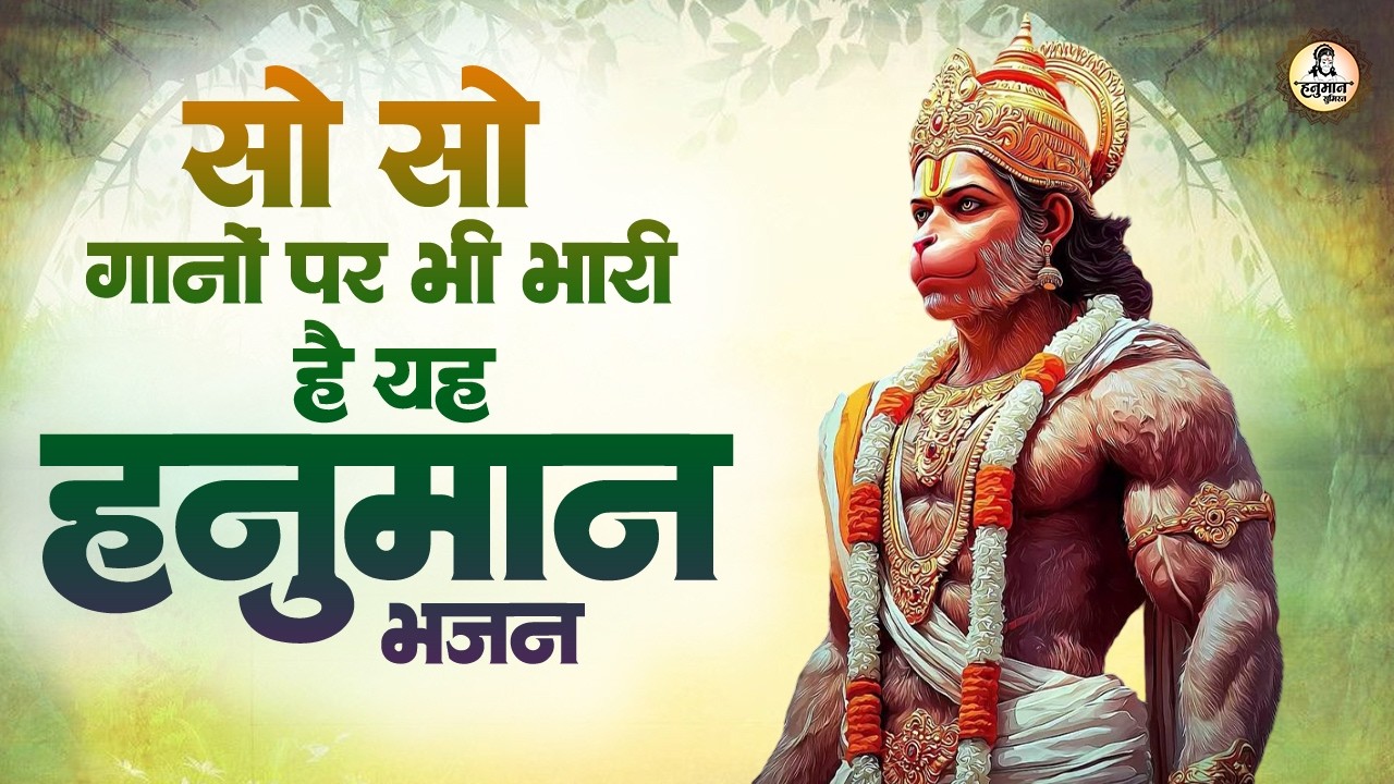 सो सो गानों पर भी भारी है ये हनुमान भजन | Hanuman Bhajan | Hanuman Bhajan 2026 |Hanuman Ji Ke Bhajan