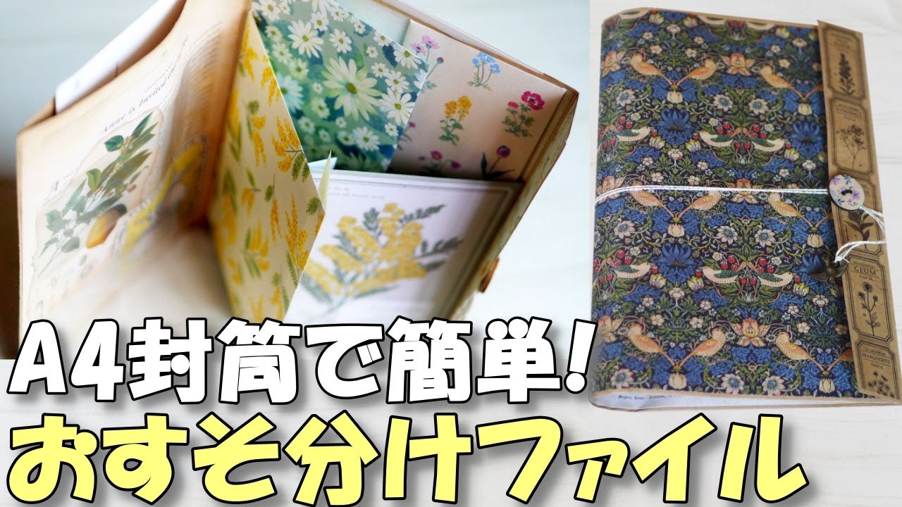 A4封筒で作る初心者向け簡単おすそ分けファイル【紙もの 作業動画】交換便にもぴったり！