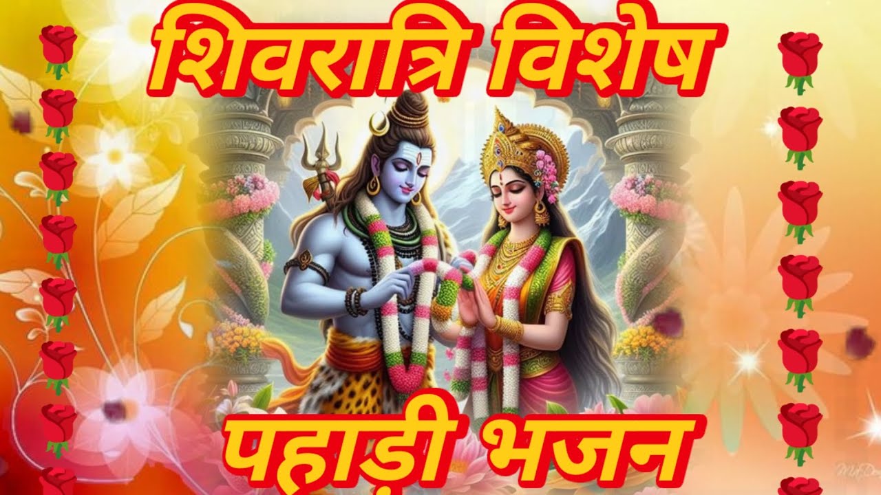 Shivratri vishesh pahadi bhajan 👌🌹🌺✨📿🌸🙏