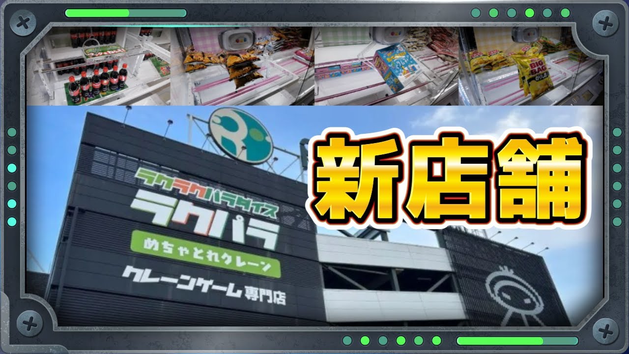 【クレーンゲーム】大阪府堺市にオープンしたラクパラに行ってみました！
