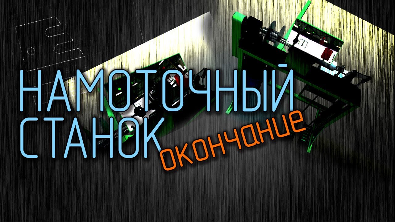 Намоточный станок - окончание!