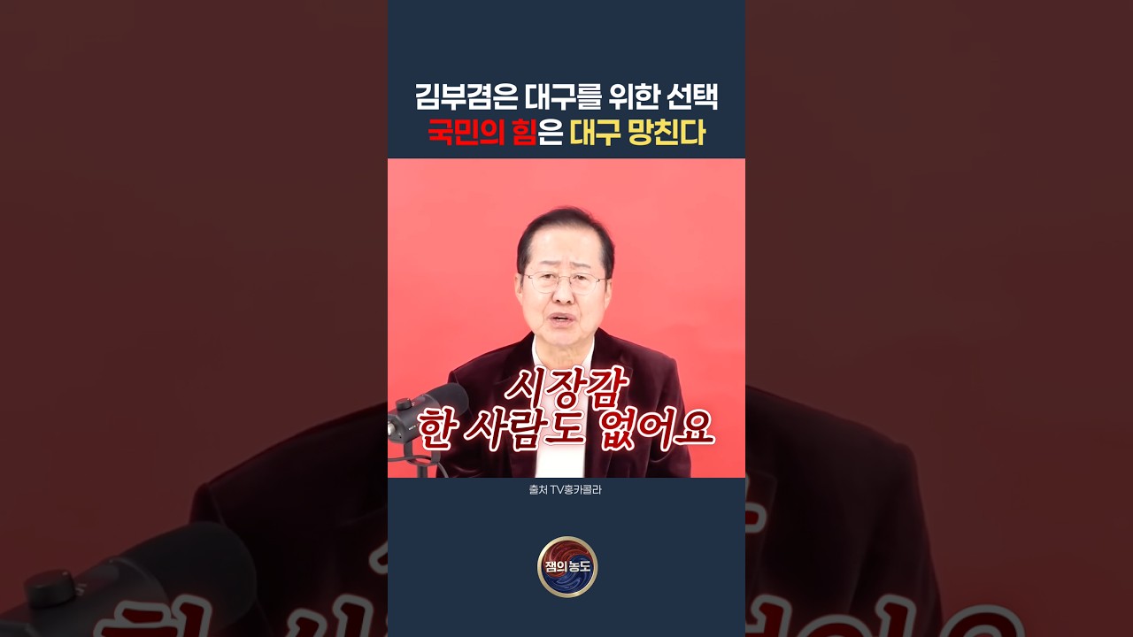 김부겸 지지 선언한 홍준표의 속내는?