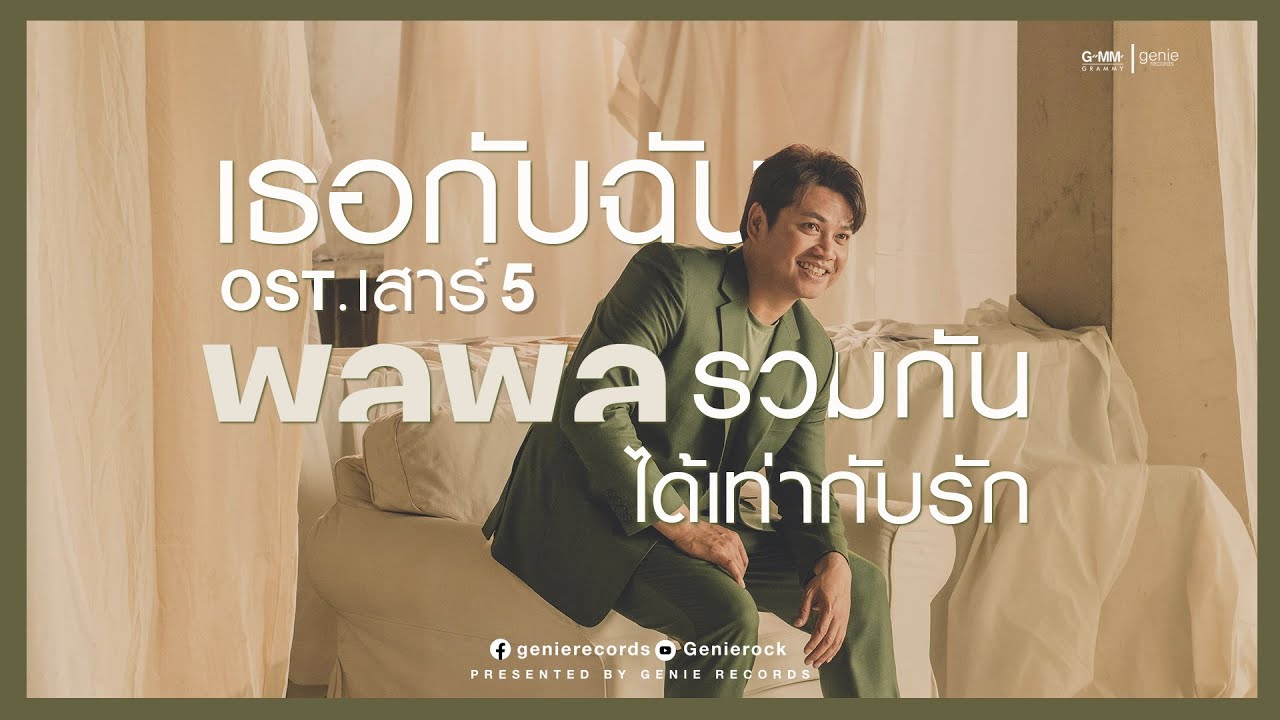 เธอกับฉันรวมกันได้เท่ากับรัก – พลพล (OST.เสาร์ 5)「Official MV」