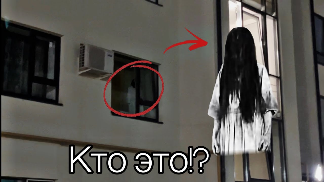 ПРИЗРАК в окне