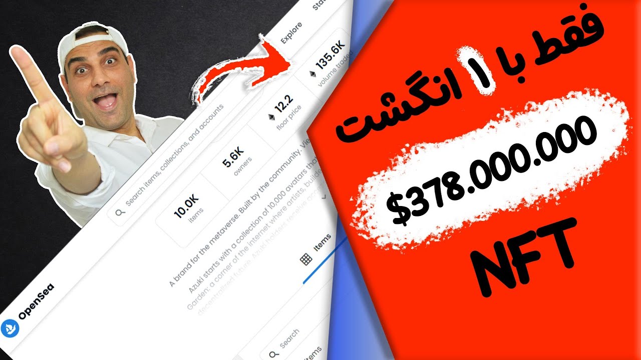چطوری با موبایل از خونه و با 1 انگشت کسب درآمد 378.000.000 دلاری داشته باشیم 💰✅NFT