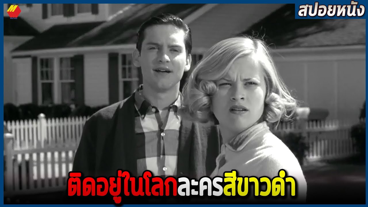 ติดอยู่ในโลกของละครสีขาวดำ (สปอยหนัง) Pleasantville (1998)