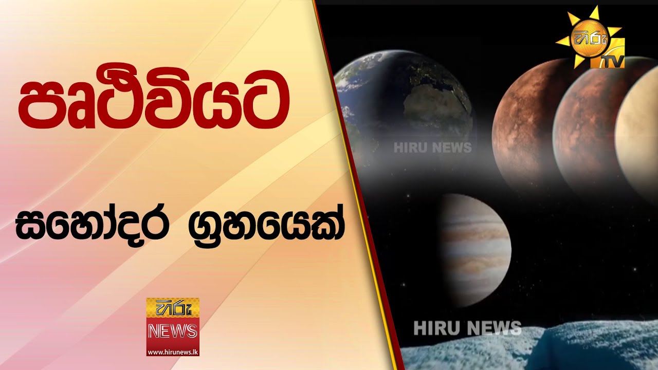පෘථිවියට සහෝදර ග්&zwj;රහයෙක් - Hiru News