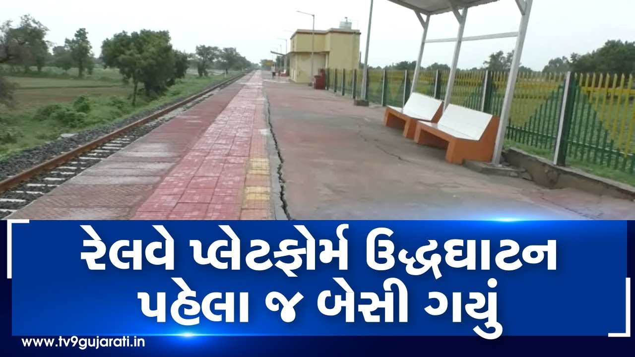 Corruption Stinks! Newly made railway platform in Mehsana, cracks before inauguration | Tv9News