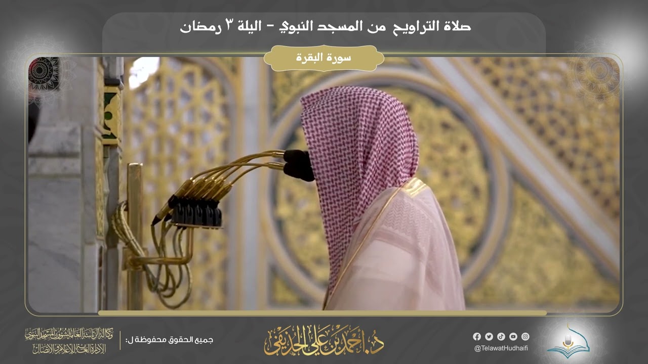 صلاة التراويح | ليلة ٣ رمضان ١٤٤٣هـ | فضيلة الشيخ د. أحمد الحذيفي