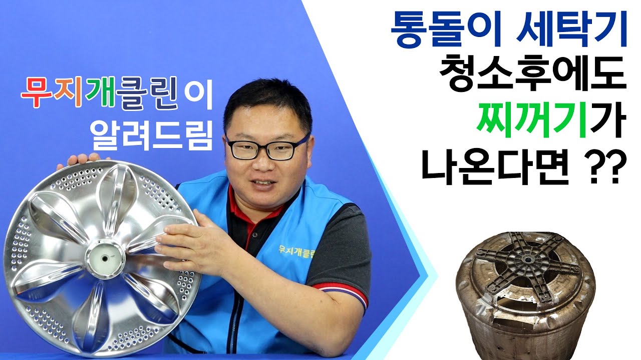 통돌이 세탁기 청소후에도 찌꺼기가 나온다면??