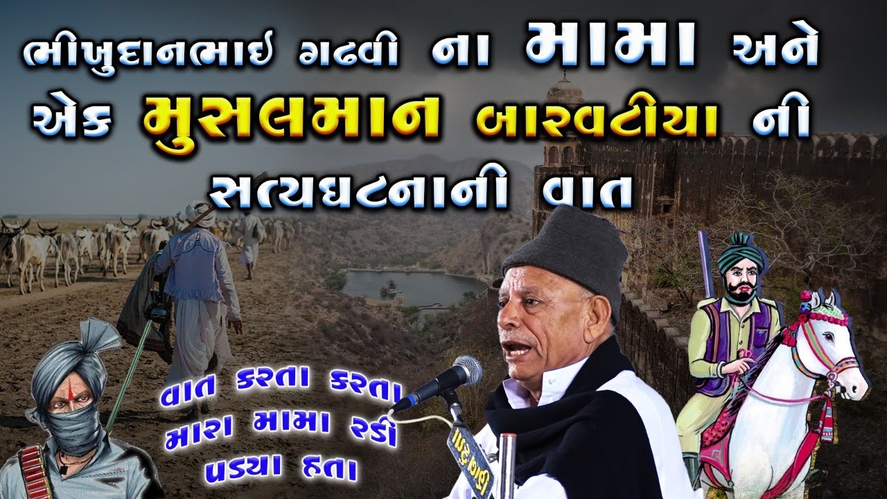 ભીખુદાન ભાઈ ગઢવી ના મામાં અને એક બારવટીયો | Musalman Barvatiya Ni Vat | Bhikhudan Gadhvi