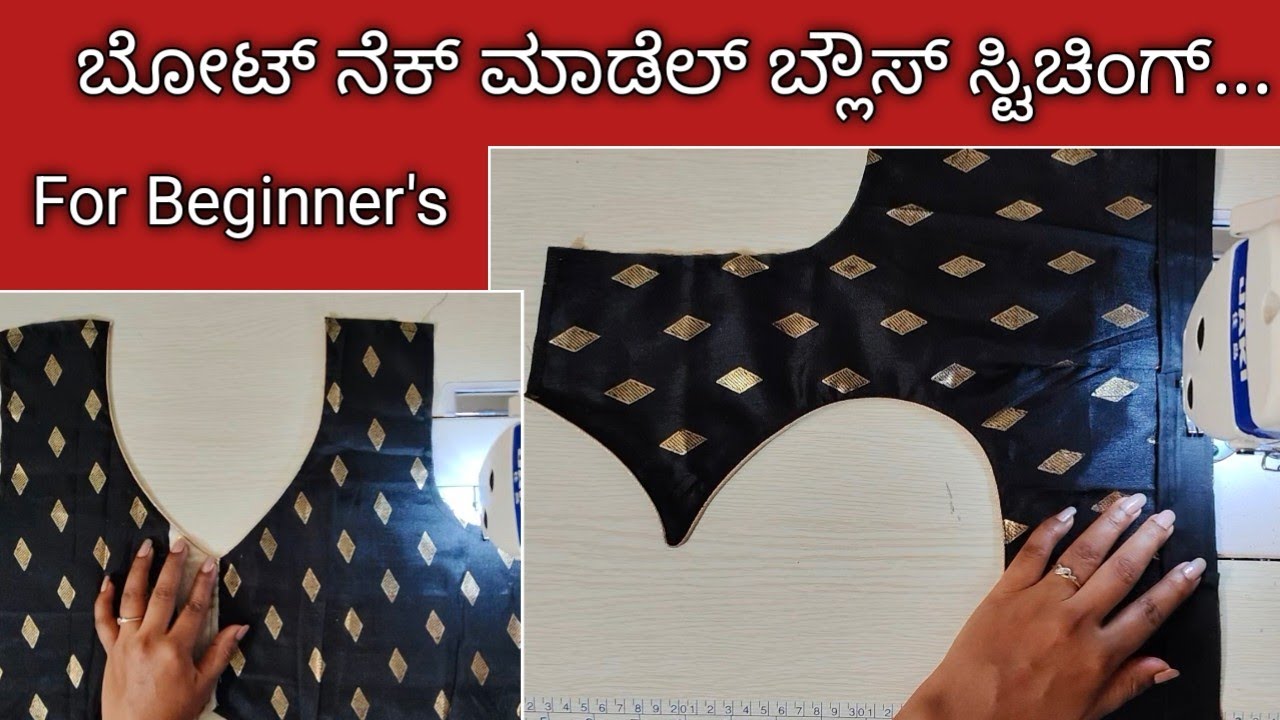 ಬೋಟ್ ನೆಕ್ ಮಾಡೆಲ್ ಬ್ಲೌಸ್ ಸ್ಟಿಚಿಂಗ್ //Boat Neck Blouse Stitching for Beginner's...