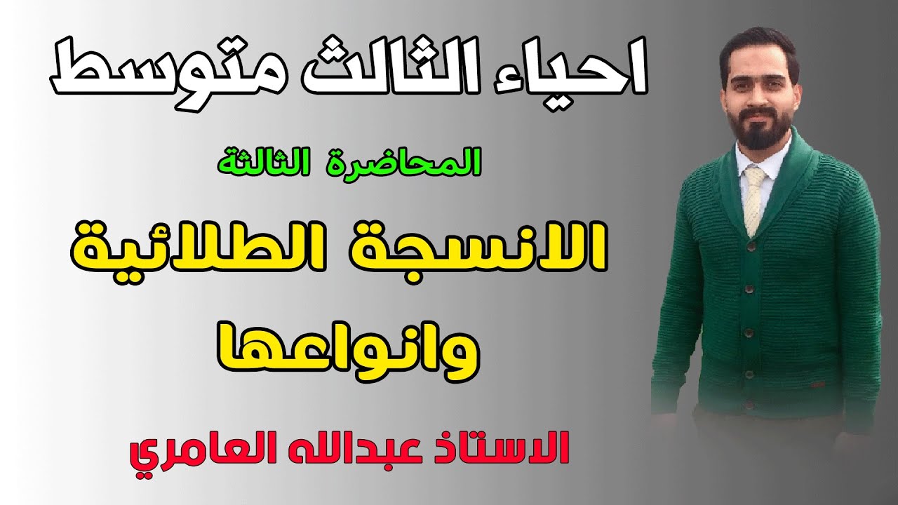 الأنسجة الطلائية وأنواعها / الفصل الأول - الأحياء للصف الثالث المتوسط (م3)