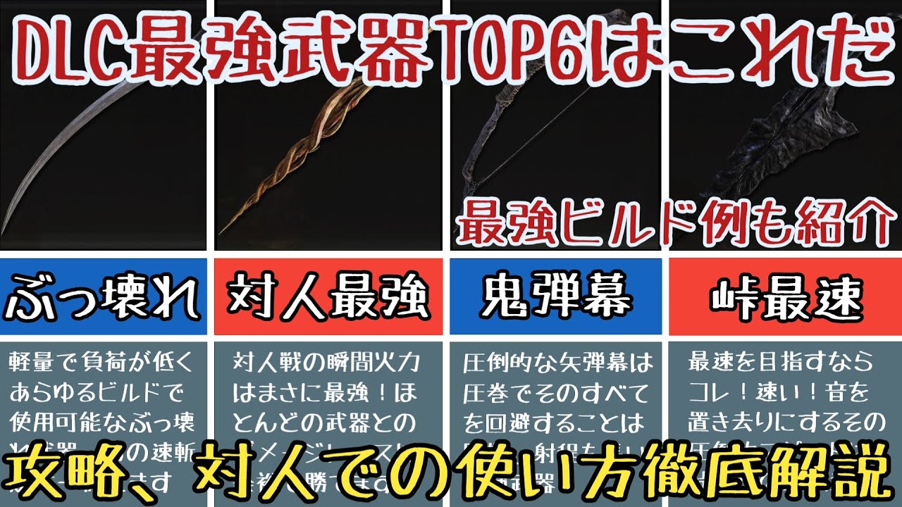 【エルデンリングDLC】DLC最強武器ランキング6選【ゆっくり実況】
