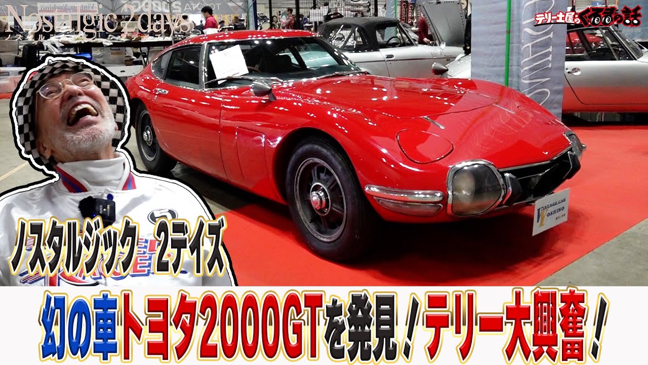 幻の車トヨタ2000GTも発見！ノスタルジック2DAY【テリー土屋のくるまの話】