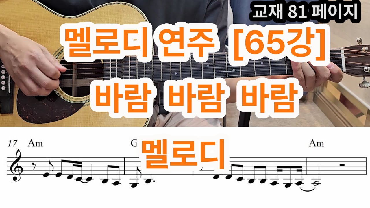 [멜로디 연주 65강] 바람 바람 바람