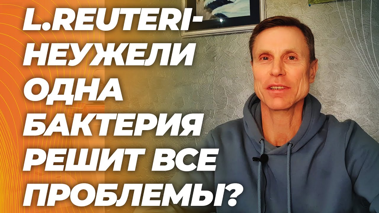 Больше не надо напрягаться. Одна бактерия решит все проблемы со здоровьем? L.Reuteri