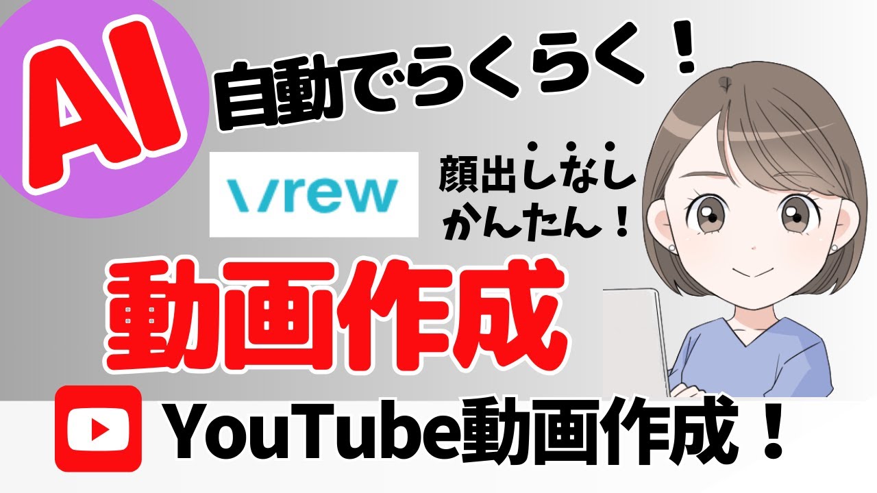 AIで簡単に動画を作成してYouTubeに投稿できる！初心者必見！Vrew動画編集ソフトを解説