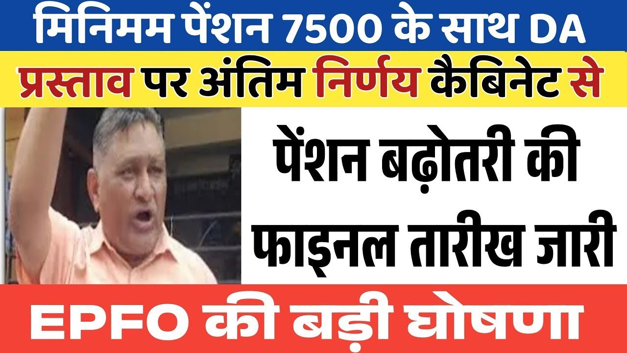Big News for Pensioners | EPFO, EPS Pension Update Today | eps 95 latest news today | EPS 95 Pension