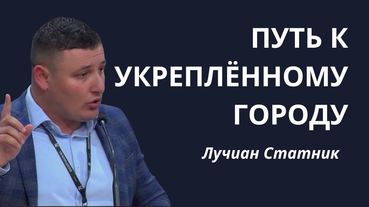 ПУТЬ К УКРЕПЛЁННОМУ ГОРОДУ | Лучиан Статник | Проповедь
