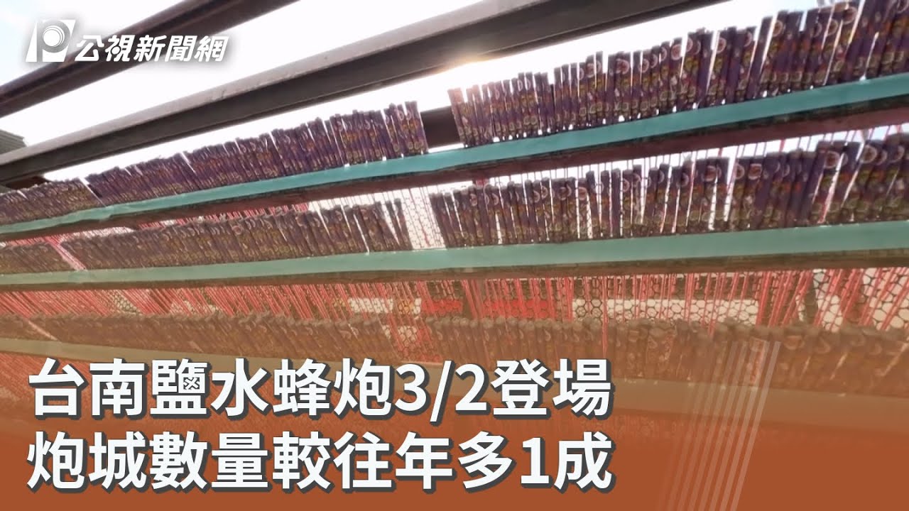 台南鹽水蜂炮3/2登場 炮城數量較往年多1成｜20260226 公視午間新聞