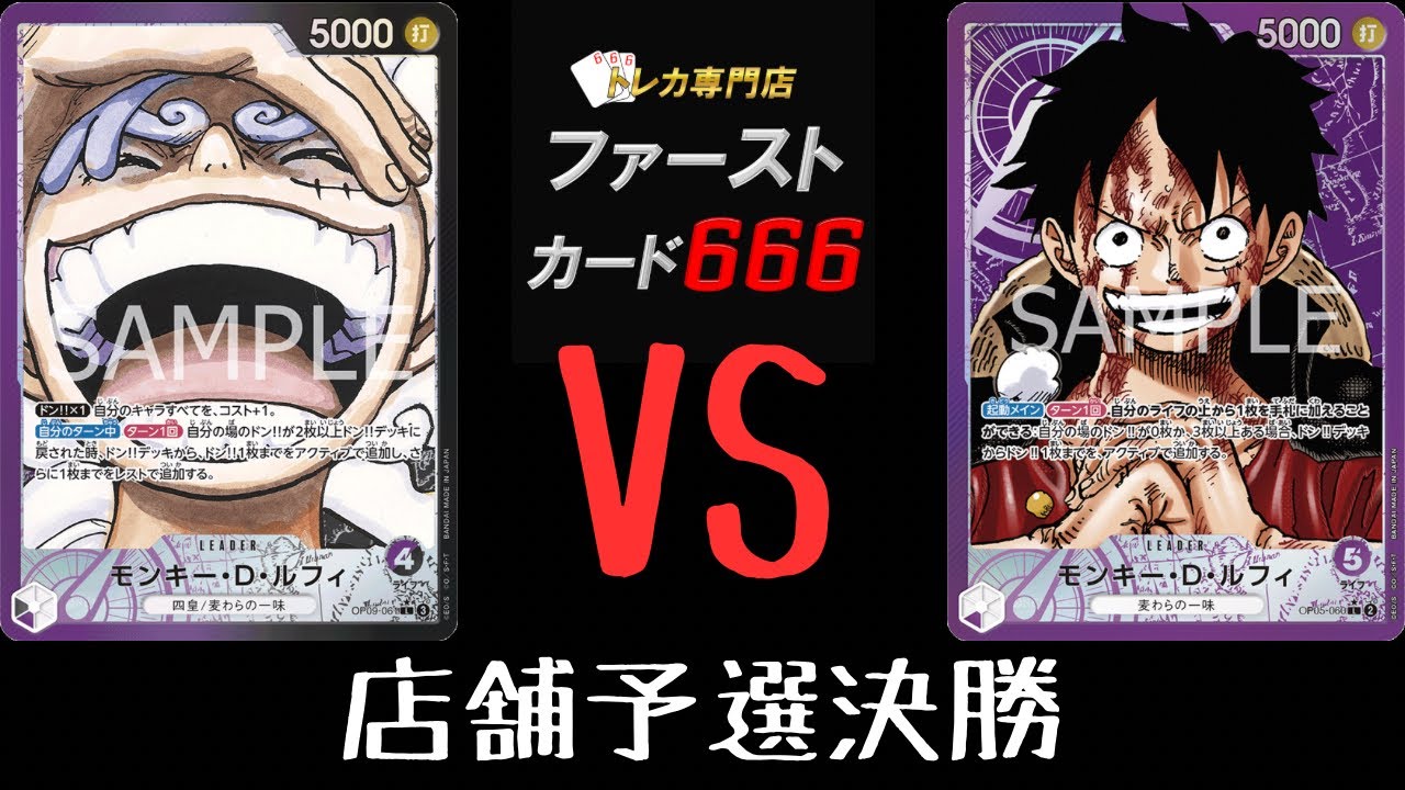店舗予選決勝　紫黒ルフィVS紫ルフィ