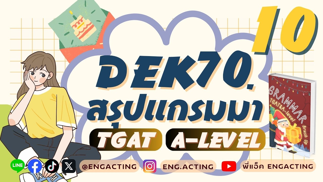 EP.12 สรุป Grammar เพื่อสอบ TGAT&A-Level สำหรับ #TCAS69 #TGAT