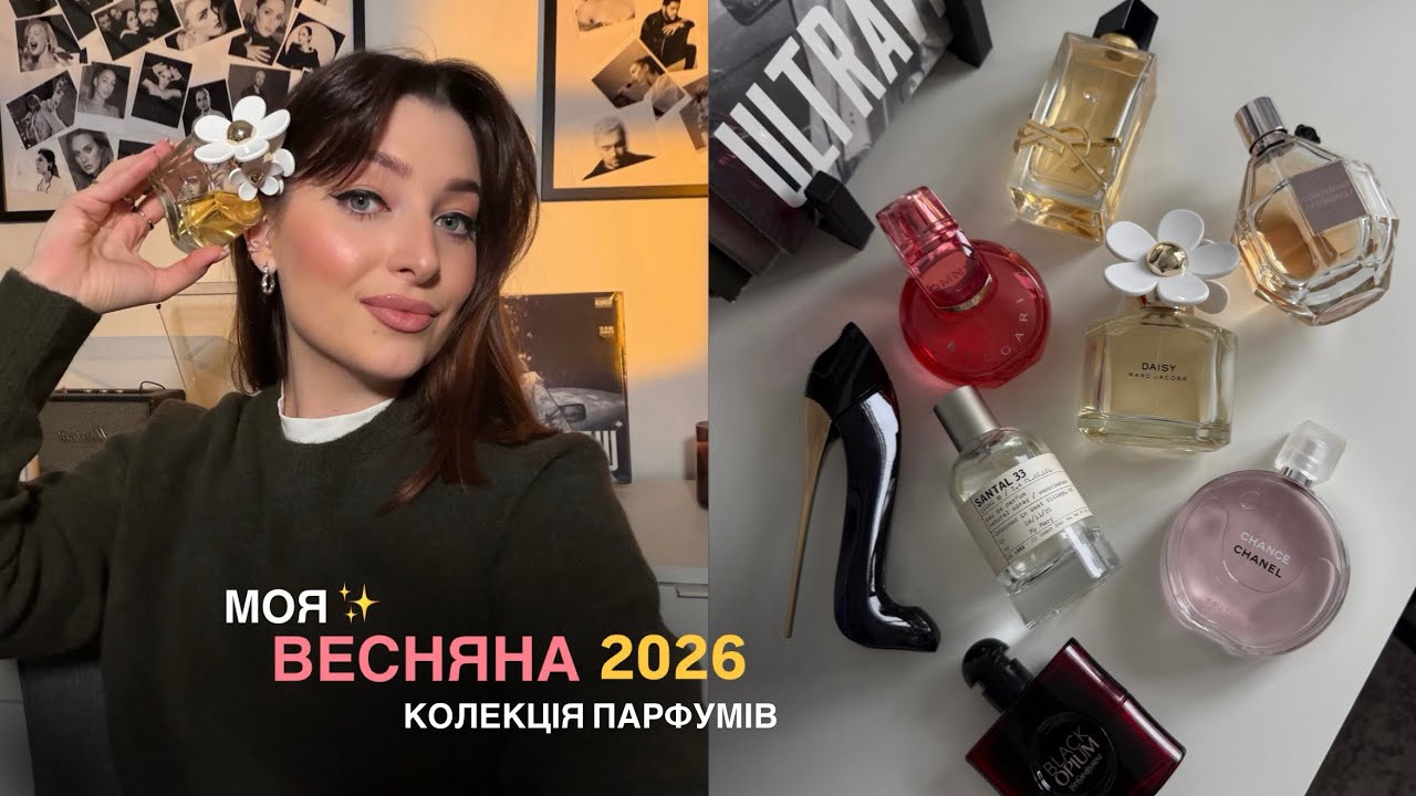 Моя парфумерна колекція 2026 ✨ Весняні фаворити (YSL, Chanel, Le Labo)