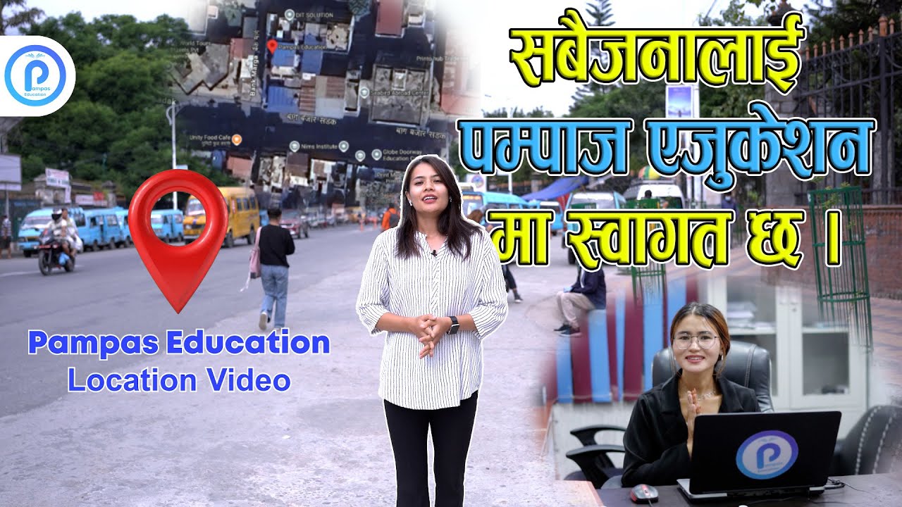 Pampas Education Location Video || Bagbazar, Kathmandu ||  44600
