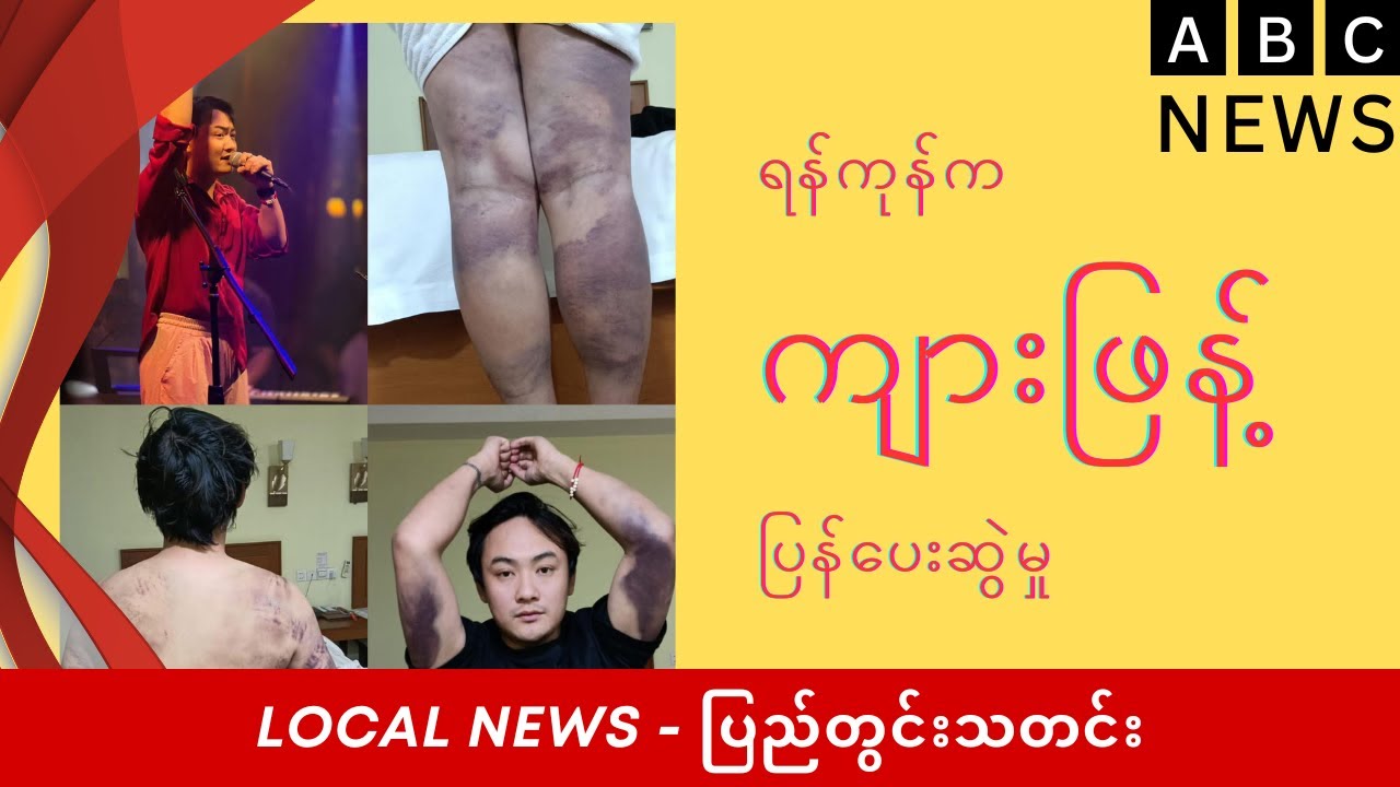 ရန်ကုန်က ကျားဖြန့် ပြန်ပေးဆွဲမှုဖြစ်စဉ်