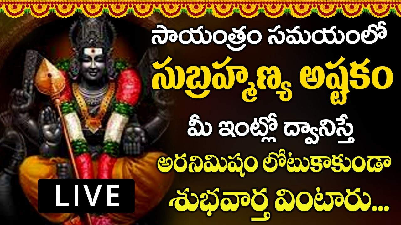 మంగళవారం ఉదయాన్నే స్కంద అష్టకం10 నిముషాలు వింటే మీపై ఉన్న దోషాలు అన్నిపోతాయి.. | SUBRAMANYA ASHTAKAM