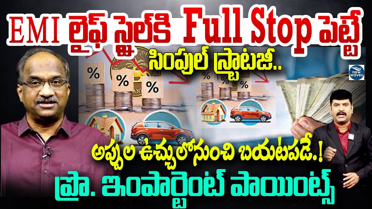 EMI లైఫ్ స్టైల్‌కి Full Stop పెట్టే సింపుల్ స్ట్రాటజీ.! Prof Nageshwar Analysis  On EMI Process