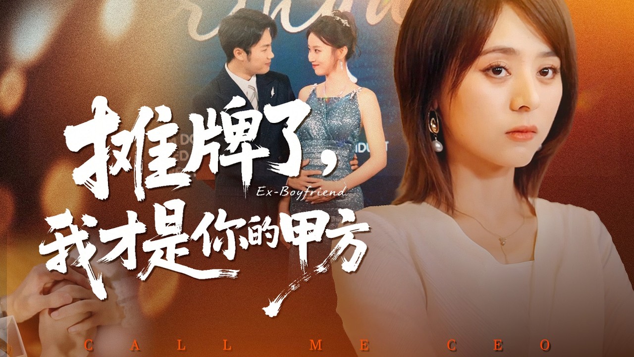 《攤牌了，我才是你的甲方》💖身份攤牌？逆襲成甲方？# 職場爽劇 #身份反轉