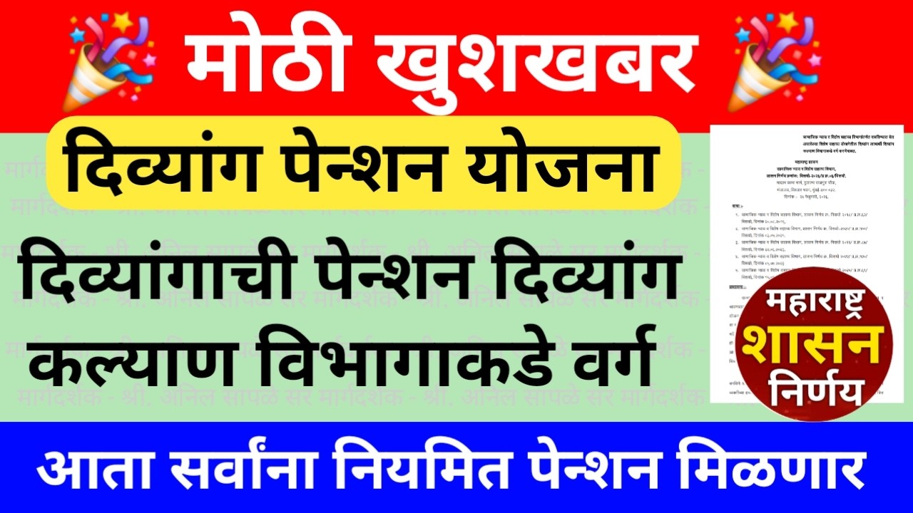 खुशखबर 🎉 दिव्यांग पेन्शन वेळेवर मिळणार | दिव्यांग पेन्शन लाभार्थी दिव्यांग कल्याण विभागाकडे वर्ग
