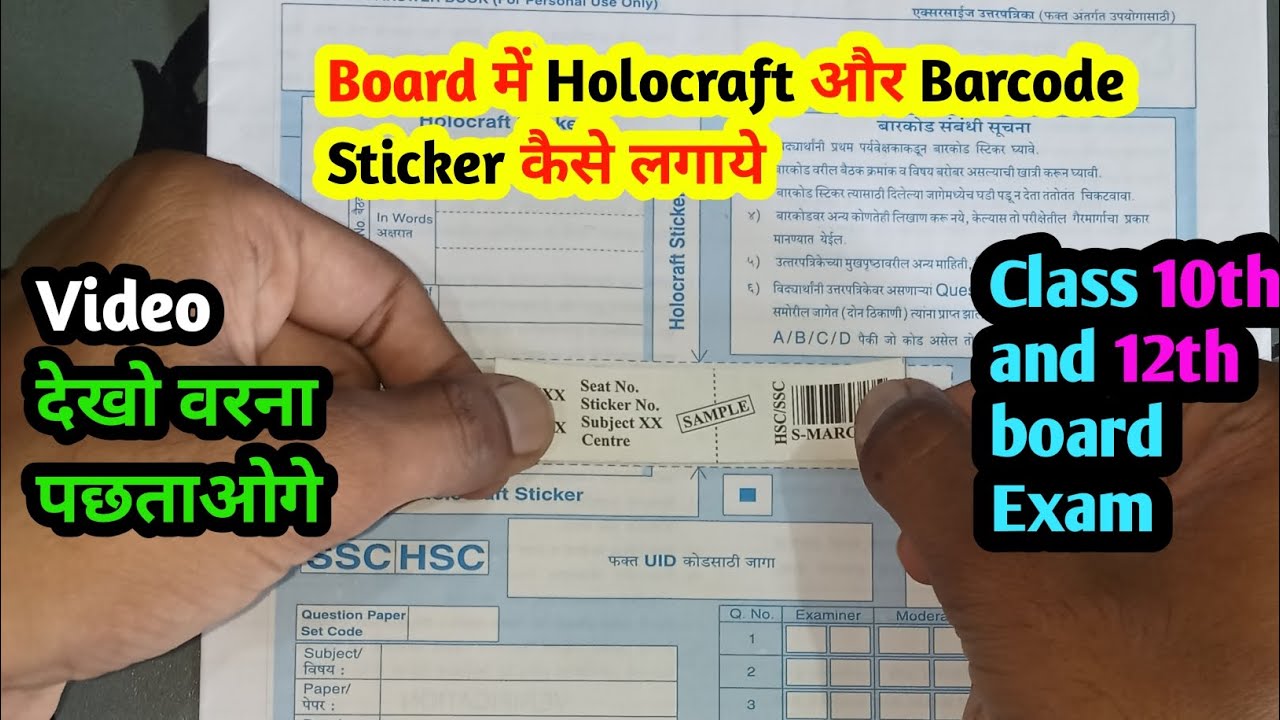 How to paste holocraft and Barcode sticker in boardsExam // boards  में holocraft और barcode sticker