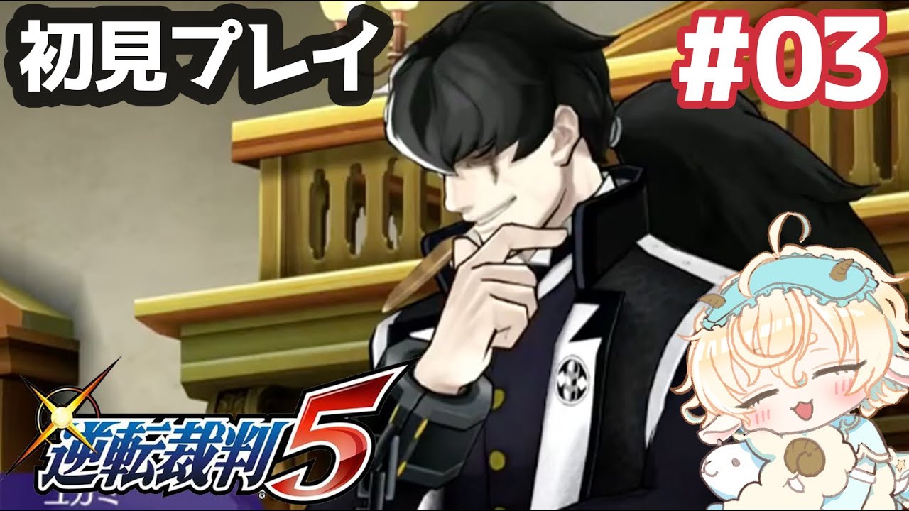 【逆転裁判5】初見プレイ#03【柚越ゆめら】