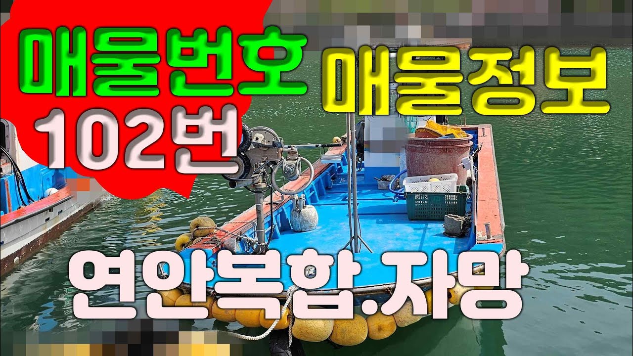 #매물번호102번 [연안복합.자망]5천만원에 매매합니다