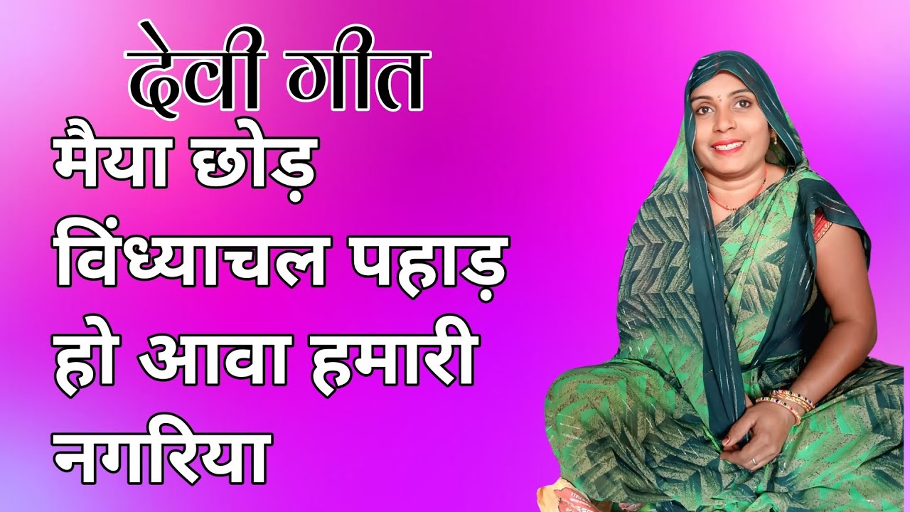 देवी गीत || मैया छोड़ा विंध्याचल पहाड़ आवा हमारी नगरी  #KavitaDevivlog45