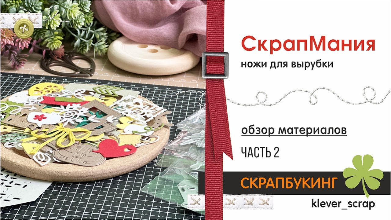 Скрапбукинг: обзор материалов - СКРАПМАНИЯ - 2 часть