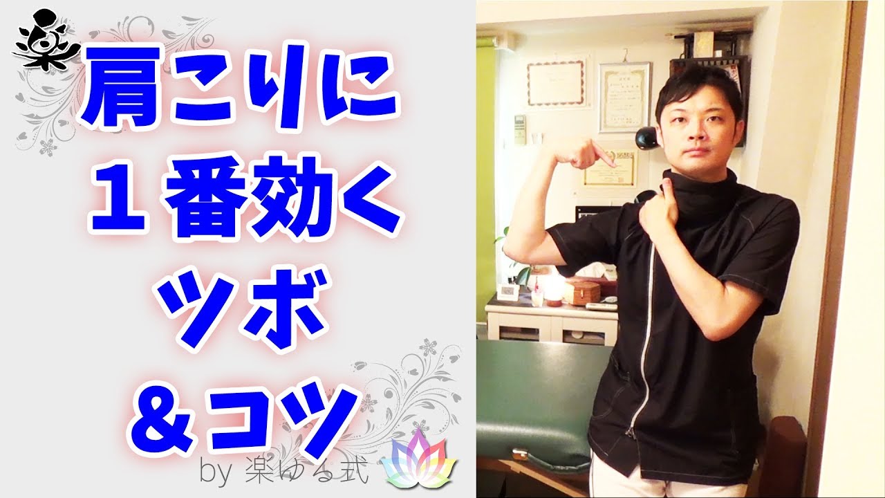 肩こりに１番効くツボと押し方のコツ【楽ゆる式】